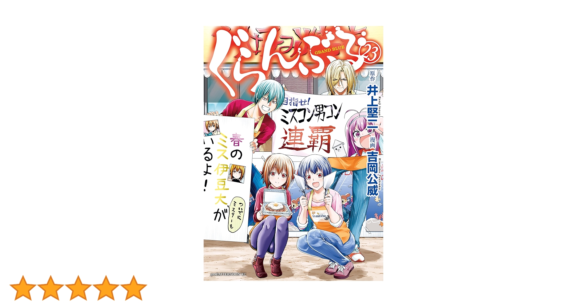 ぐらんぶる 1〜23巻セット（22・23巻は未開封） ぐらんぶる 1〜23巻セット（22・23巻は未開封） ぐらんぶる